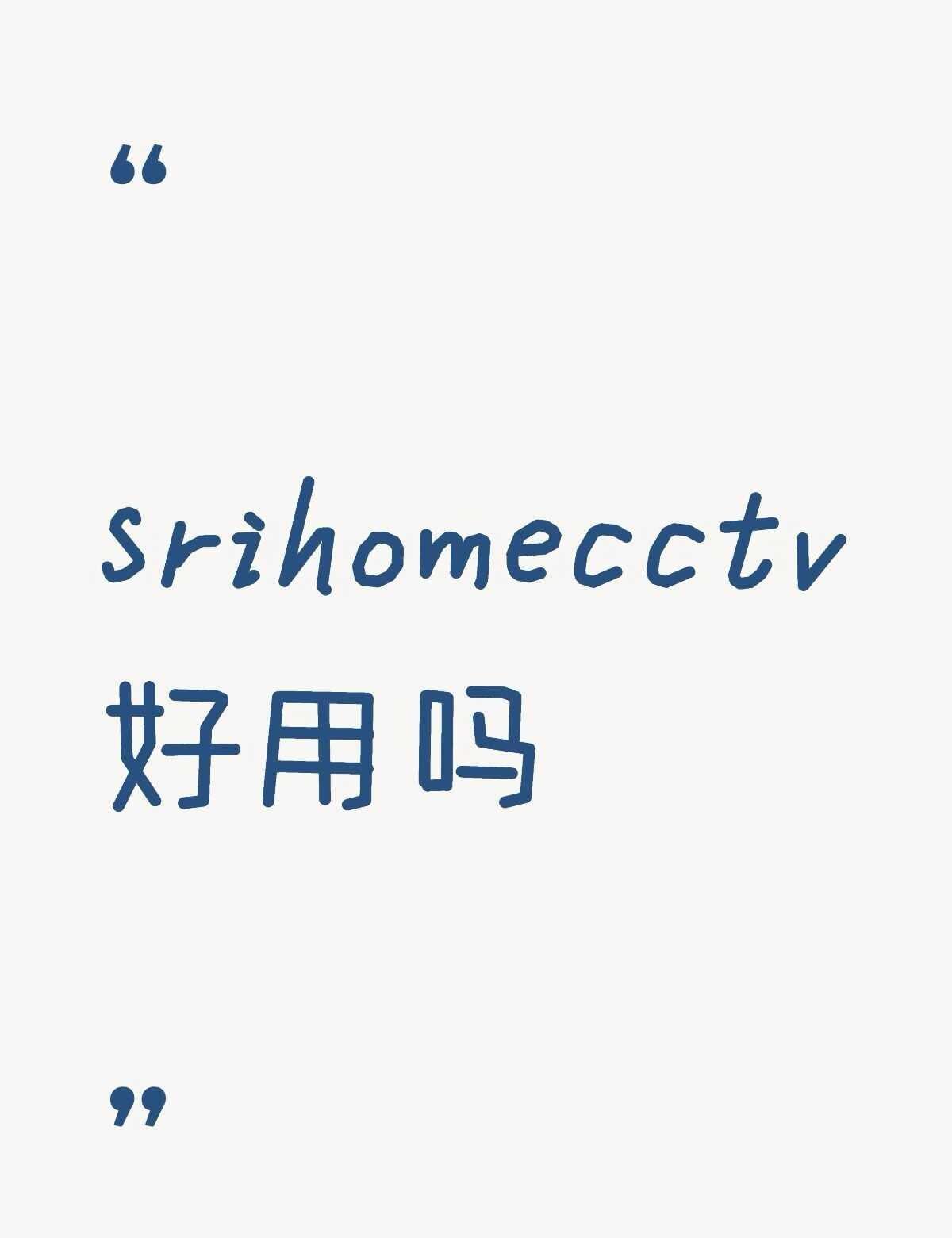 sri home cctv如何？
srihomecctv好用吗不懂就问有问必答 