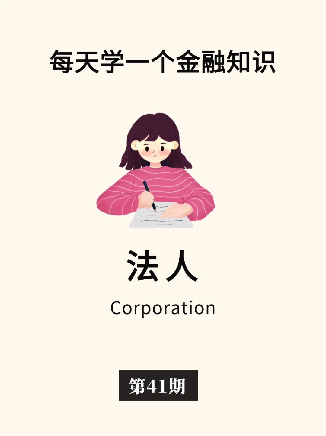 金融小知识：法人👨‍⚖️