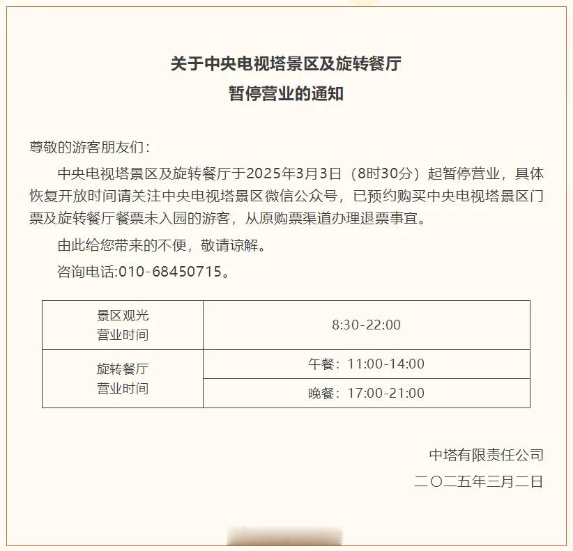 【中央电视塔景区及旋转餐厅3月3日起暂停营业】 