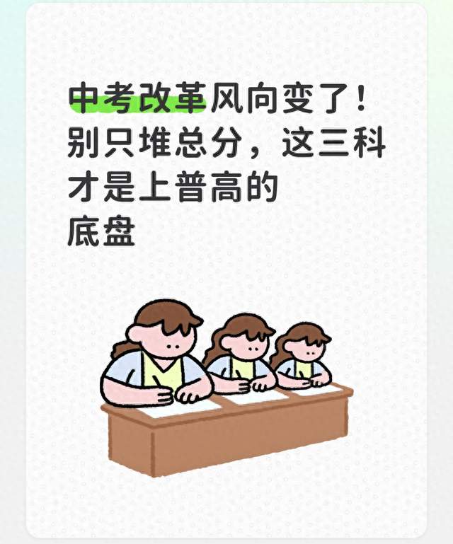 中考改革风向变了！别只堆总分，这三科才是上普高的底盘