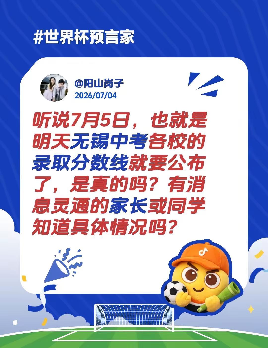 听说7月5日，也就是明天无锡中考各校的录取分数线就要公布了，是真的吗？有消息灵通