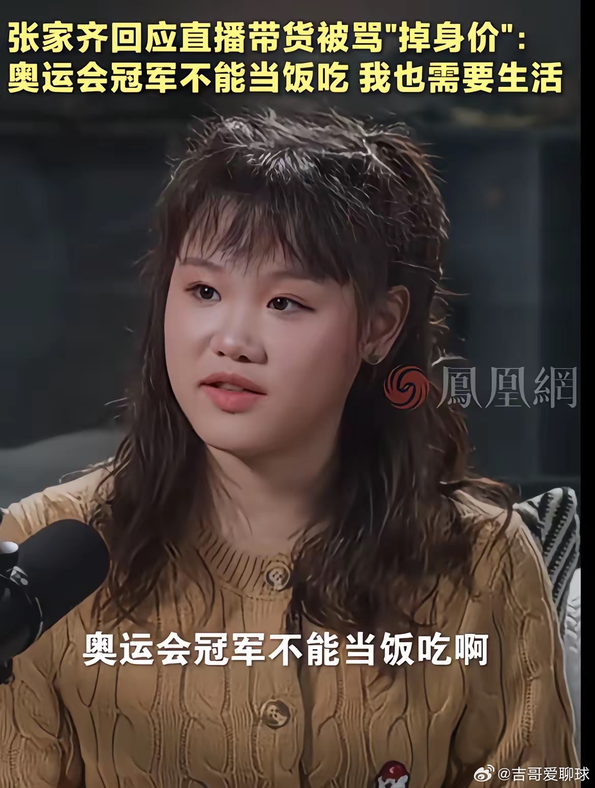 张家齐回应直播带货奥运冠军张家齐回应直播带货被质疑，说：“奥运冠军不能当饭吃，它