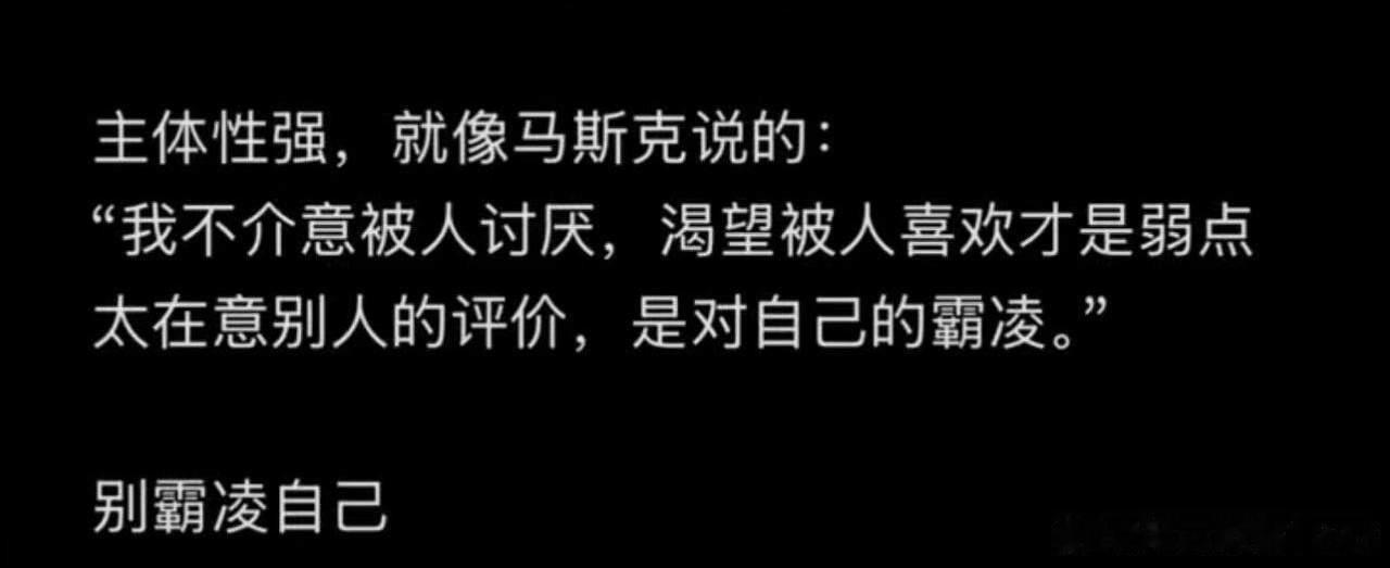 人这一生最大的内耗，就是活在别人的评价里。不介意被讨厌，守住自己的主体性，才是终
