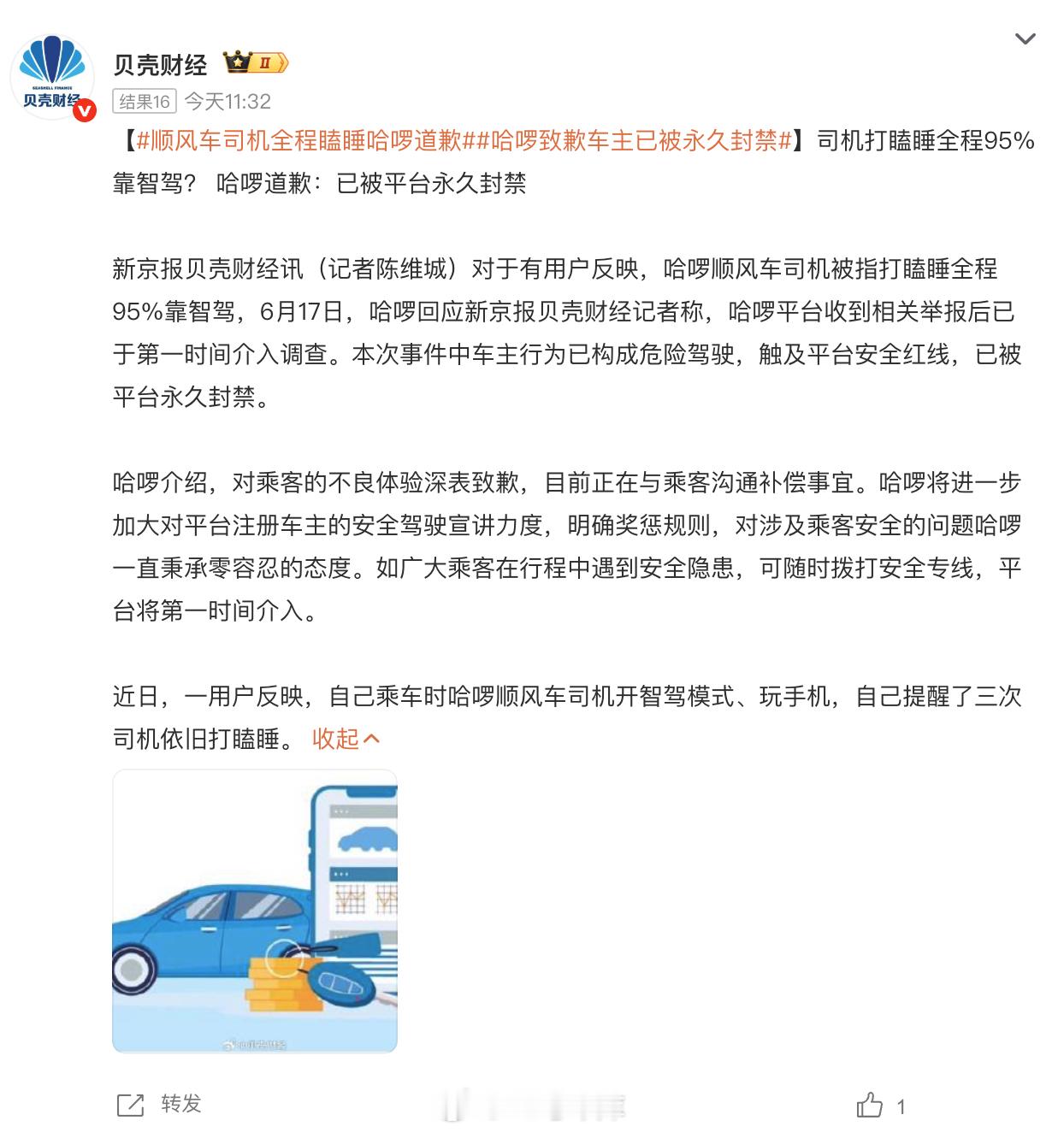 哈啰司机被指打瞌睡全程95%靠智驾哈啰回应新京报贝壳财经记者称平台收到相关举报后