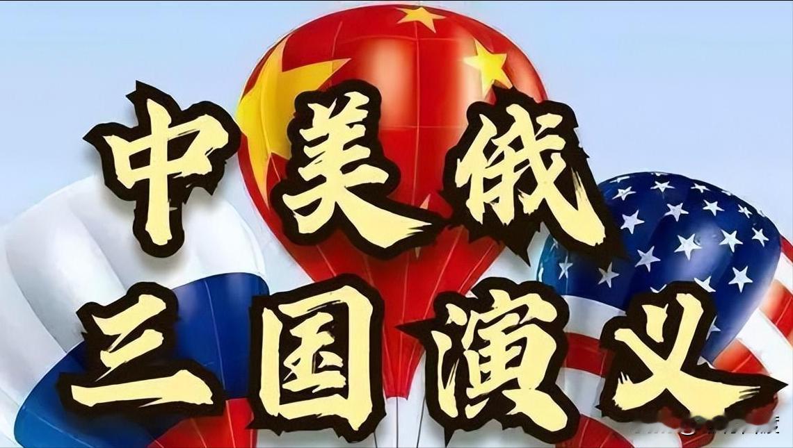 事实上，从过去到现在，中美俄三个大国，一直是互相制衡，比消此长。这样的格局是好事