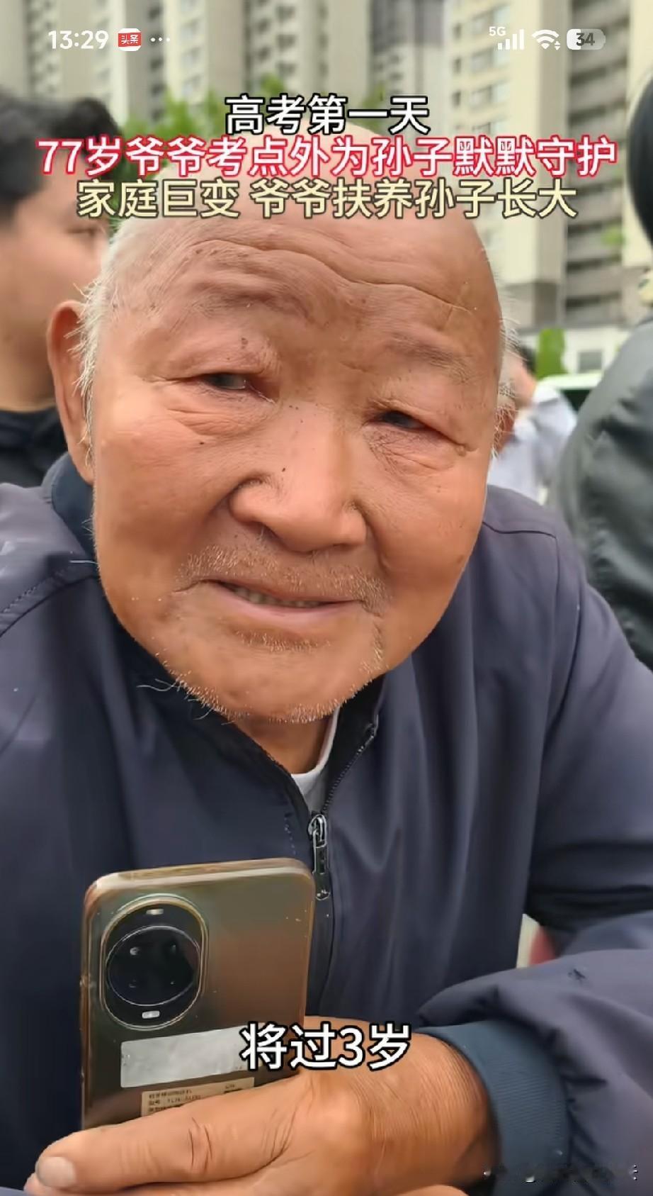 高考场外，这个爷爷的身影显得很特别。爷爷77岁，在高考场外等着他的孙子。

爷爷