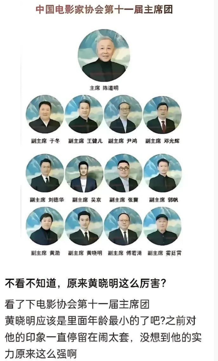 原来黄晓明在影视圈的地位这么高？在中国电影家协会的主席团中，黄晓明居于副主席，陈