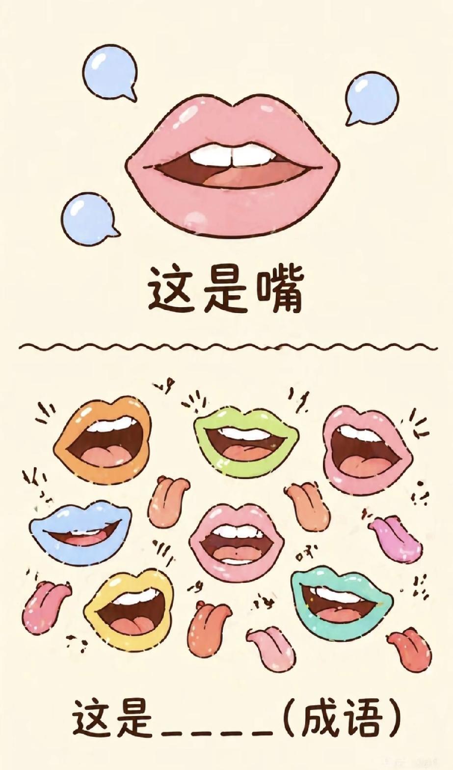 看图猜成语｜一张嘴变多嘴多舌，经典成语你能秒猜吗