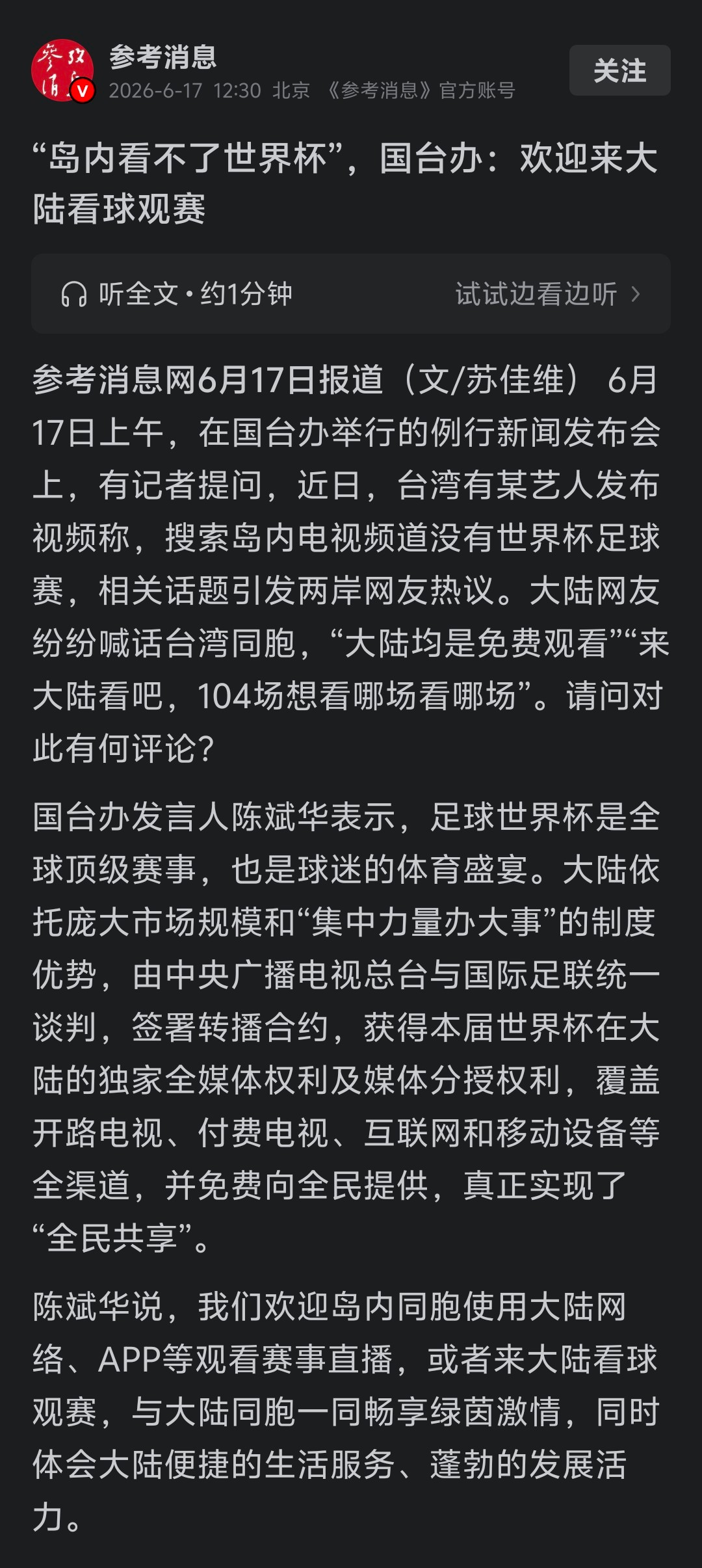 台湾省看不了世界杯，国台办：欢迎来大陆看球观赛……