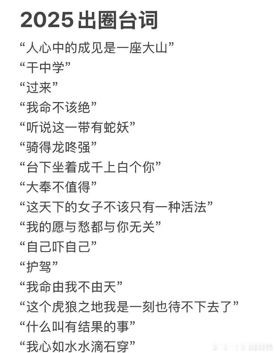 2025出圈台词哪吒那都不是今年的台词为啥放进来？剩下的就一个“自己吓自己”勉强