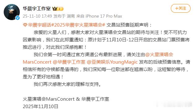 华晨宇文昌演唱会延期 华晨宇文昌演唱会宣布延期↓华晨宇演唱会文昌站延期 ​​​