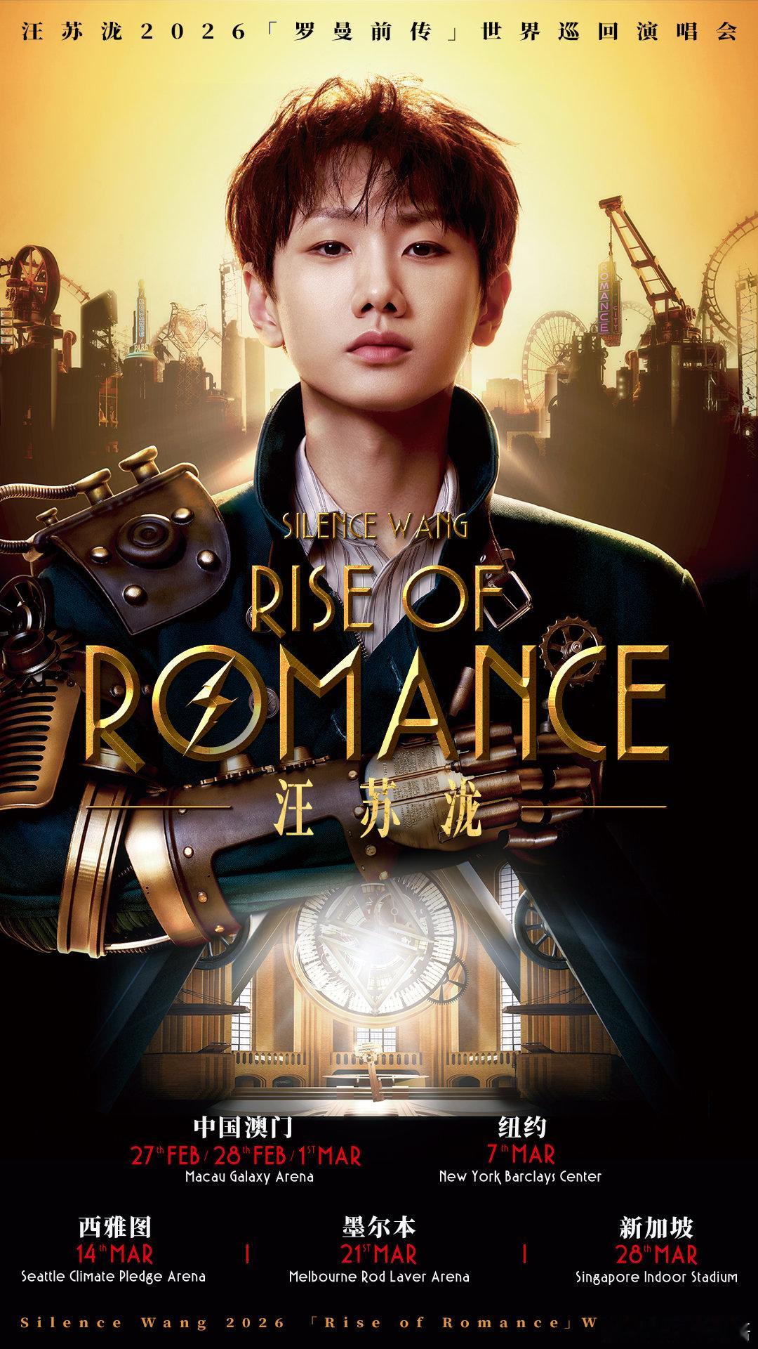 世界终焉，浪漫伊始，时间倒流，传奇溯源。 2026「罗曼前传」世界巡回演唱会五城