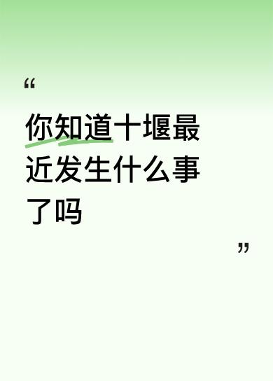 你知道十堰最近发生什么事了吗