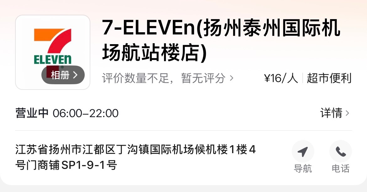 扬泰机场一楼711便利店，售价跟外面一样。 泰州