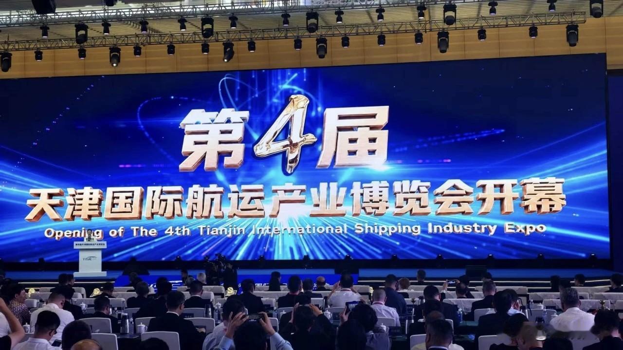 天津的朋友们，咱们家门口又迎来大场面了！就在今天，第四届天津国际航运产业博览会在