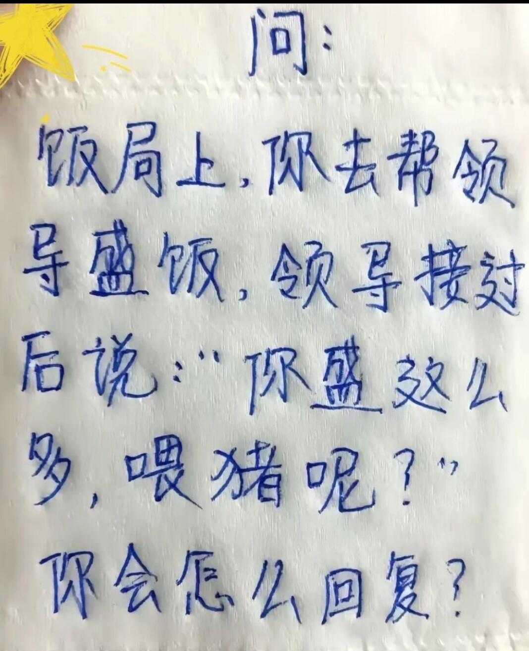 假如饭局上，你去帮领导盛饭，领导接过之后说：“你盛这么多，喂猪呢？”
此时的你会