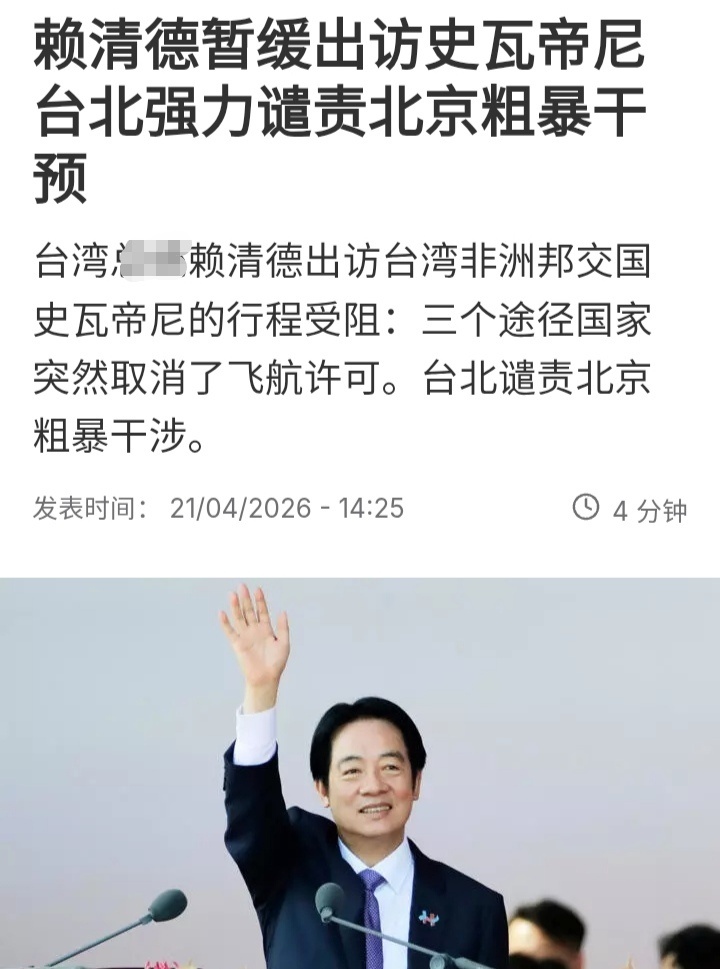 赖清德出访史瓦帝尼（我们叫斯威士兰）的计划告吹。赖2024年上任以来，只在202
