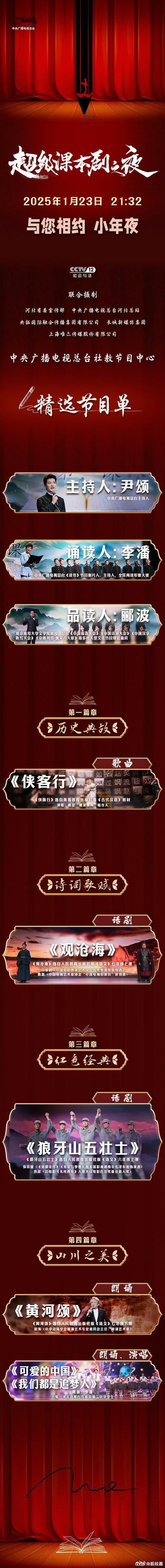 超级课本剧之夜精选节目单公布  精彩纷呈，课本剧盛宴！戴荃以《侠客行》唱响侠骨柔