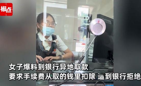广东，一女子去银行取40000元，工作人员告诉她需要支付15元手续费，女子让银行