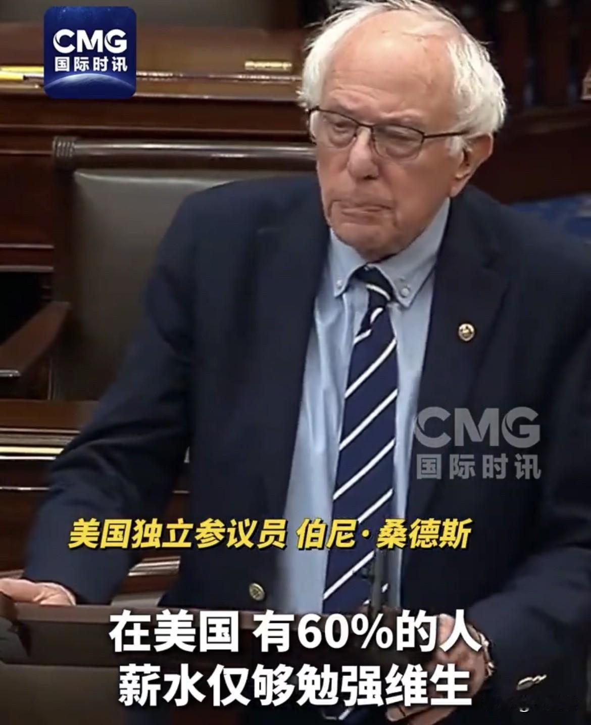 美国官员称60%美国人正在为生活奔波！
美国独立参议员伯尼．桑德斯在议会上表示，