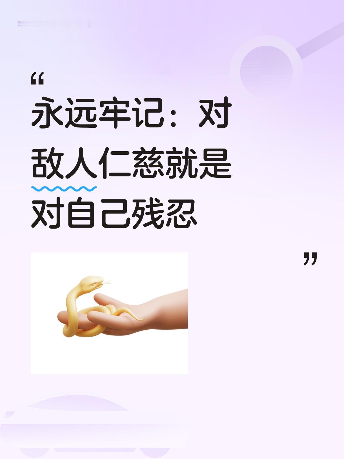 对敌人的仁慈，就是对自己的残忍。我们要永远牢记这句真理，时刻保持清醒与警惕。