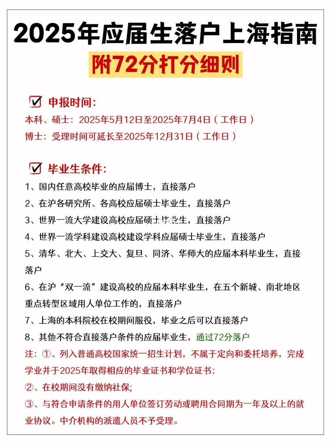 2025年应届生落户上海指南！附72分打分细则