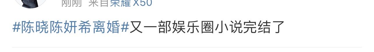 陈晓这回眼里有光了吗  又一部娱乐圈小说完结了  陈晓这回眼里有光了吗，又一部娱
