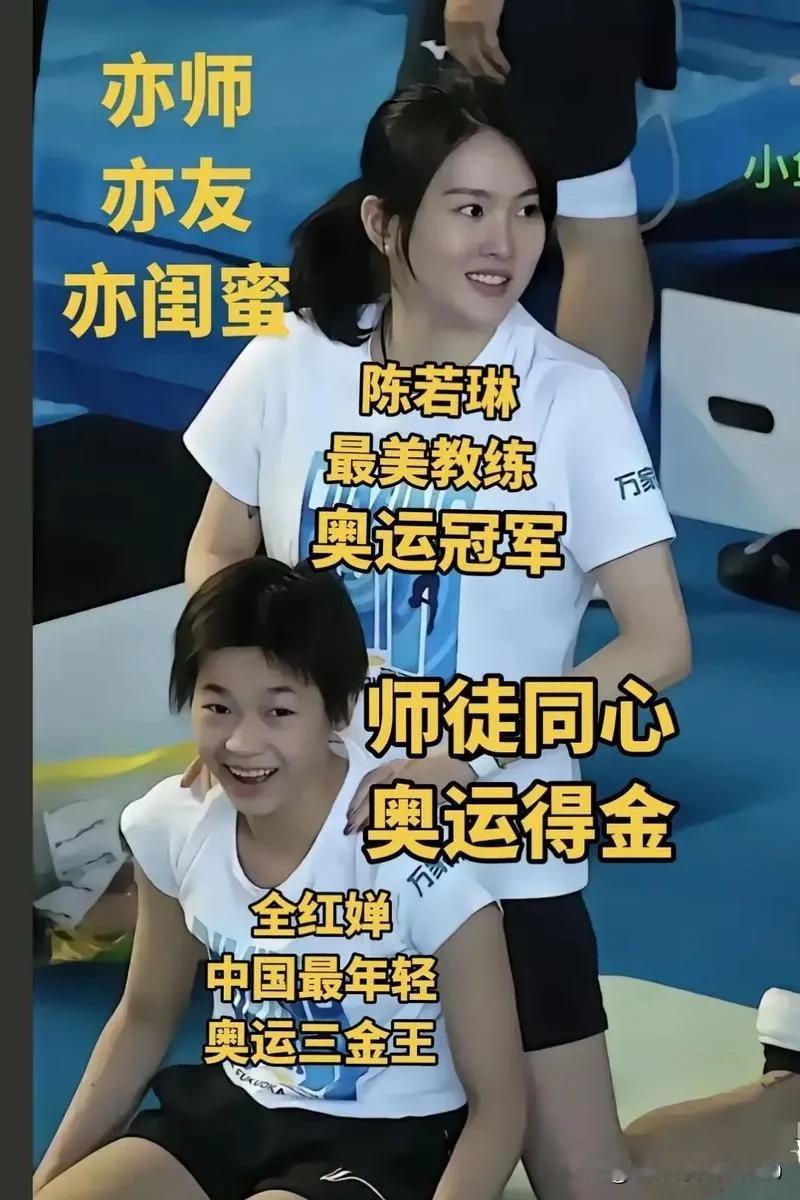 陈若琳与全红婵，亦师亦友亦闺蜜，看这张照片，婵宝俏皮可爱，陈若琳优雅心善，婵宝有
