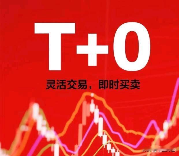 尽管贺强、刘继鹏等教授强烈谏言推行T+0，中小投资者也热切期盼，呼吁实现公平对等