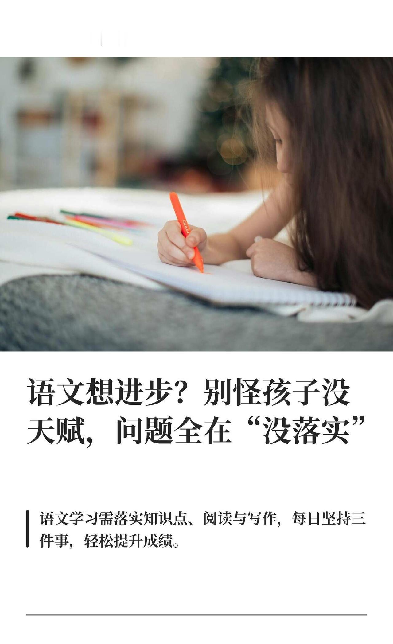 语文想进步？别怪孩子没天赋，重在落实
语文学习需落实知识点、阅读和写作。通过小检
