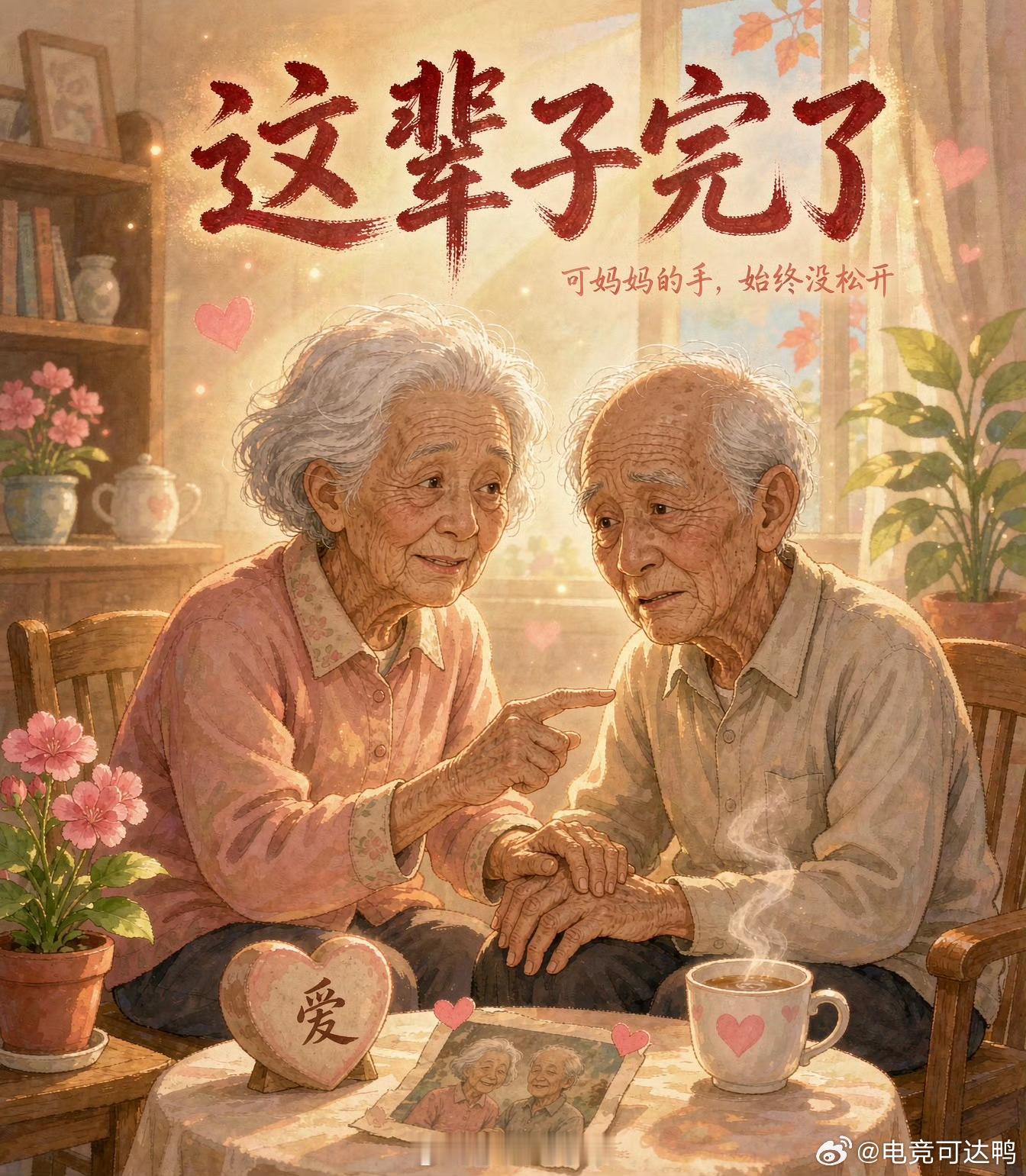 105岁老妈说85岁儿子这辈子完了哈哈哈哈其实很暖心85岁自己的妈妈还能瞬间，自
