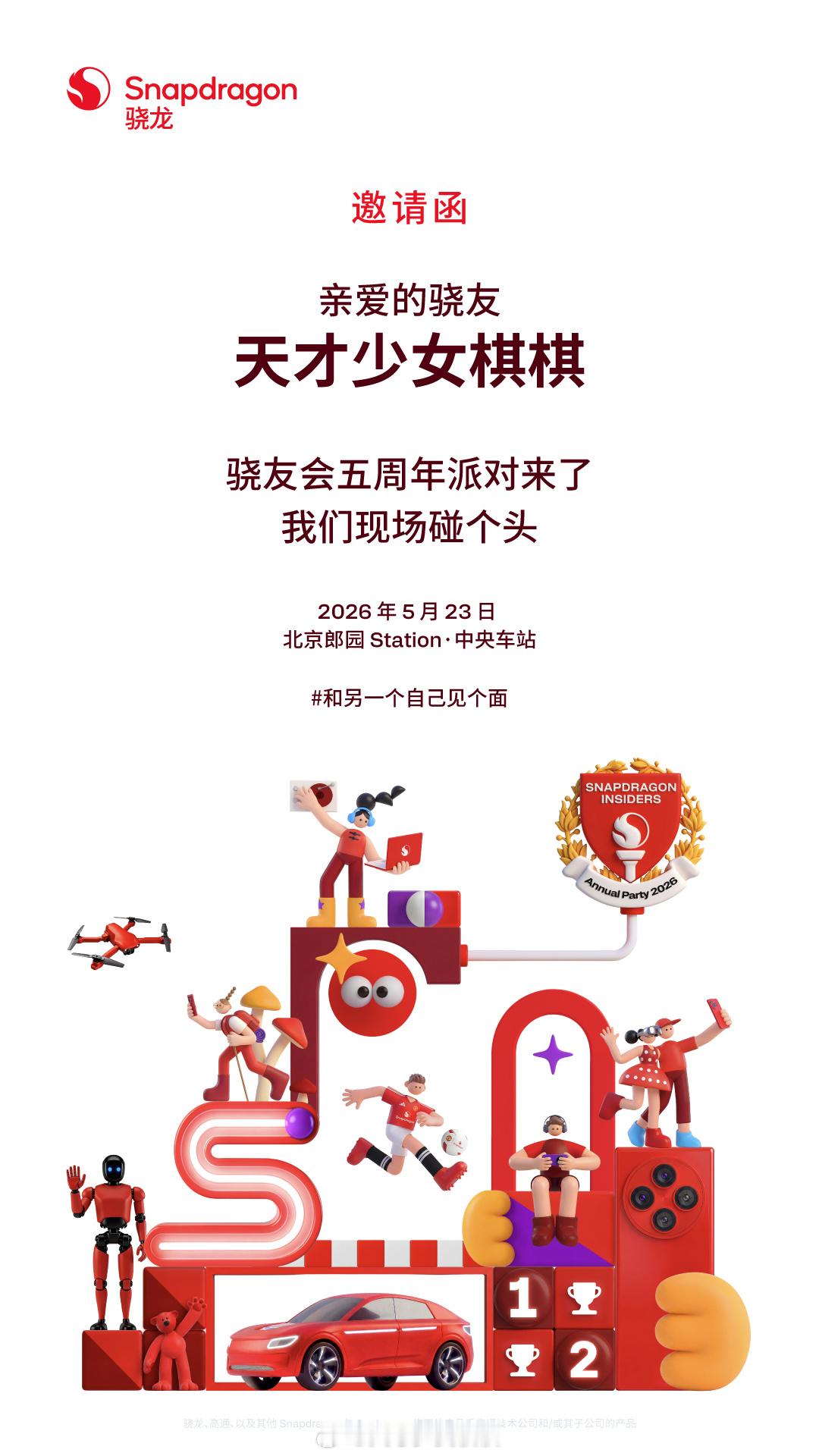 收到骁友会五周年线下派对的邀请函啦！和另一个自己见个面  第一次参加骁友会活动还