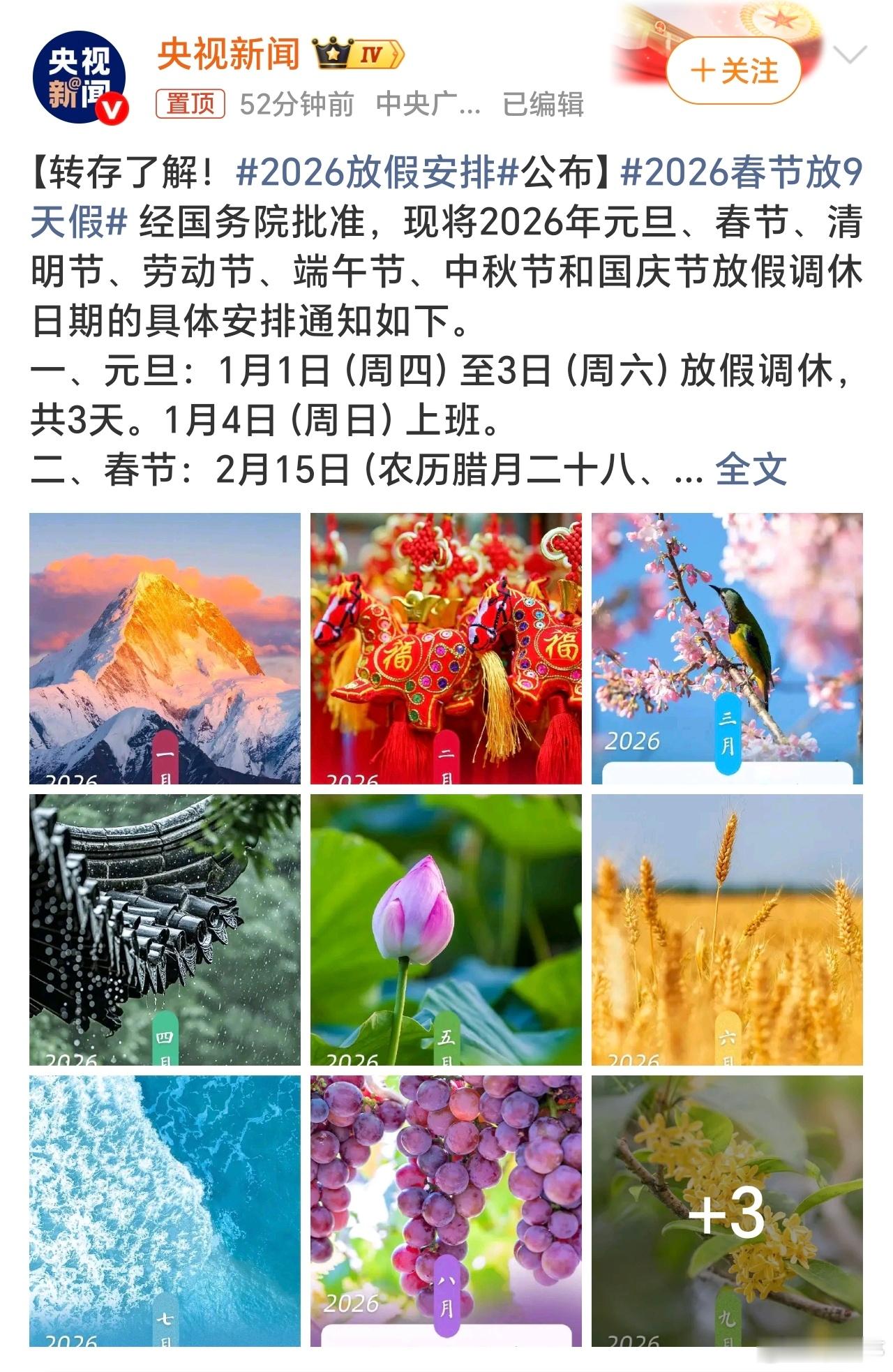 2026春节放9天假转眼又是一年，2026年假期安排都出来了，2025年的节假日