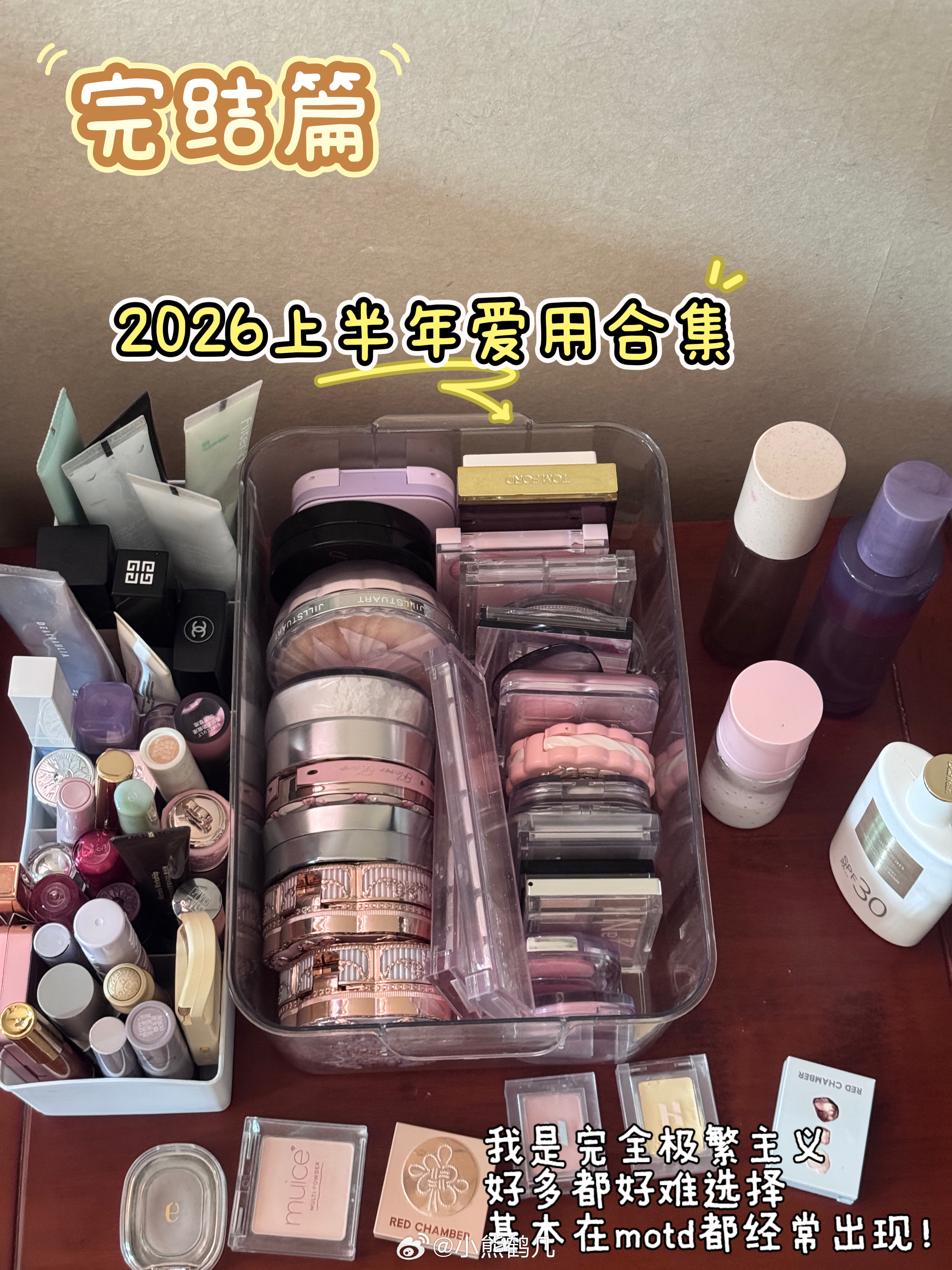 2026年上半年爱用合集全品类分为妆前 底妆 定妆 修容 眼影 腮红 眉毛 睫毛