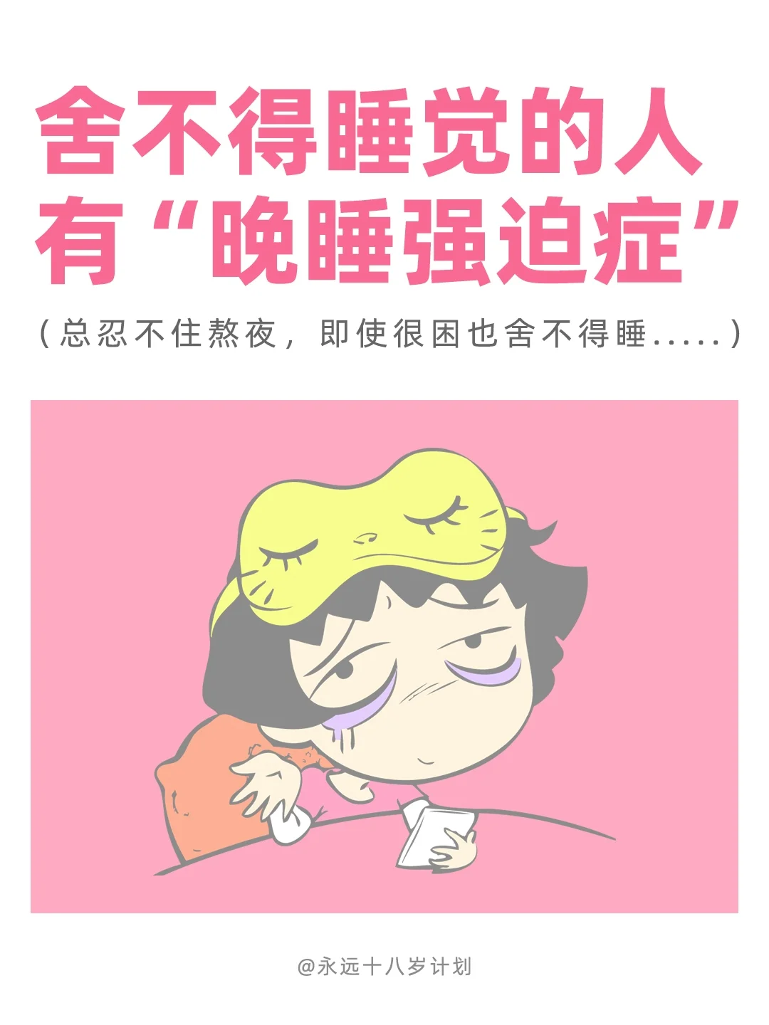 舍不得睡觉的人有“晚睡强迫症”