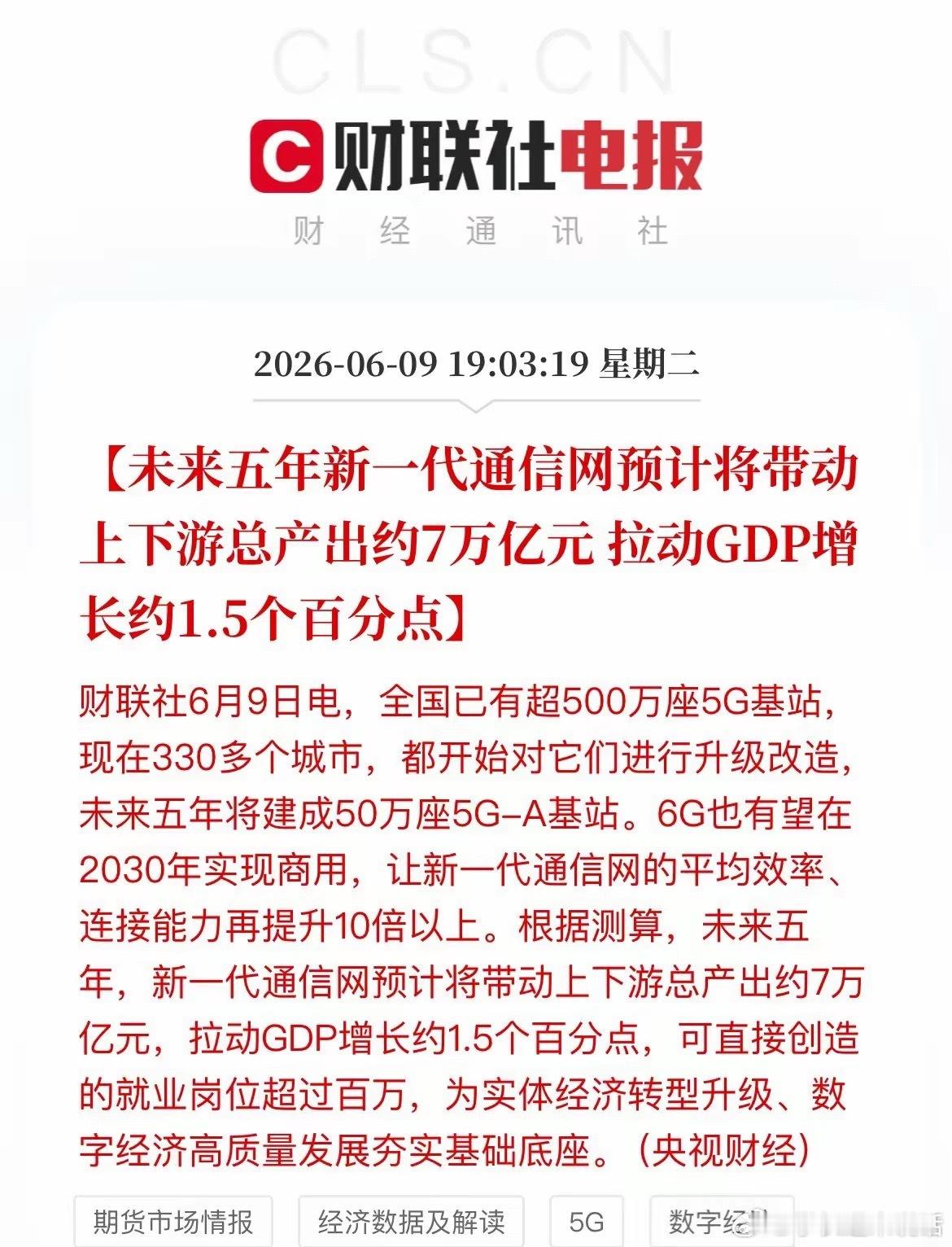 7万亿大蛋糕！5G升级6G提速，产业链机会来了央视财经最新消息：未来五年，我国新