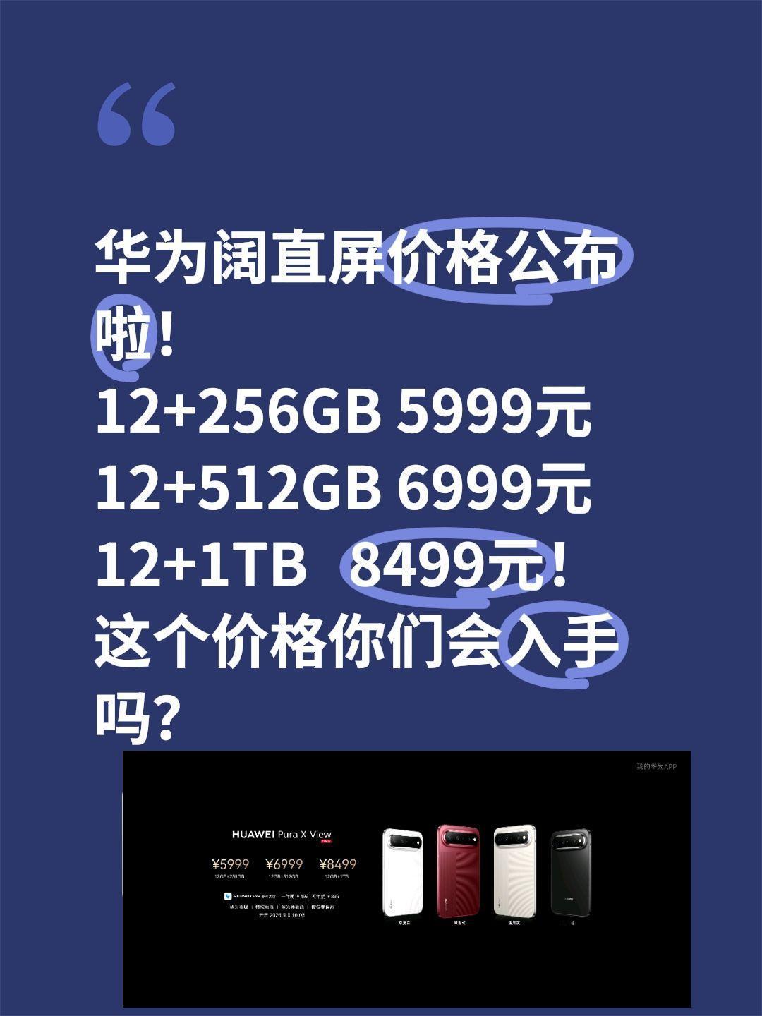 华为阔直屏价格公布啦！
12+256GB 5999元
12+512GB 6999