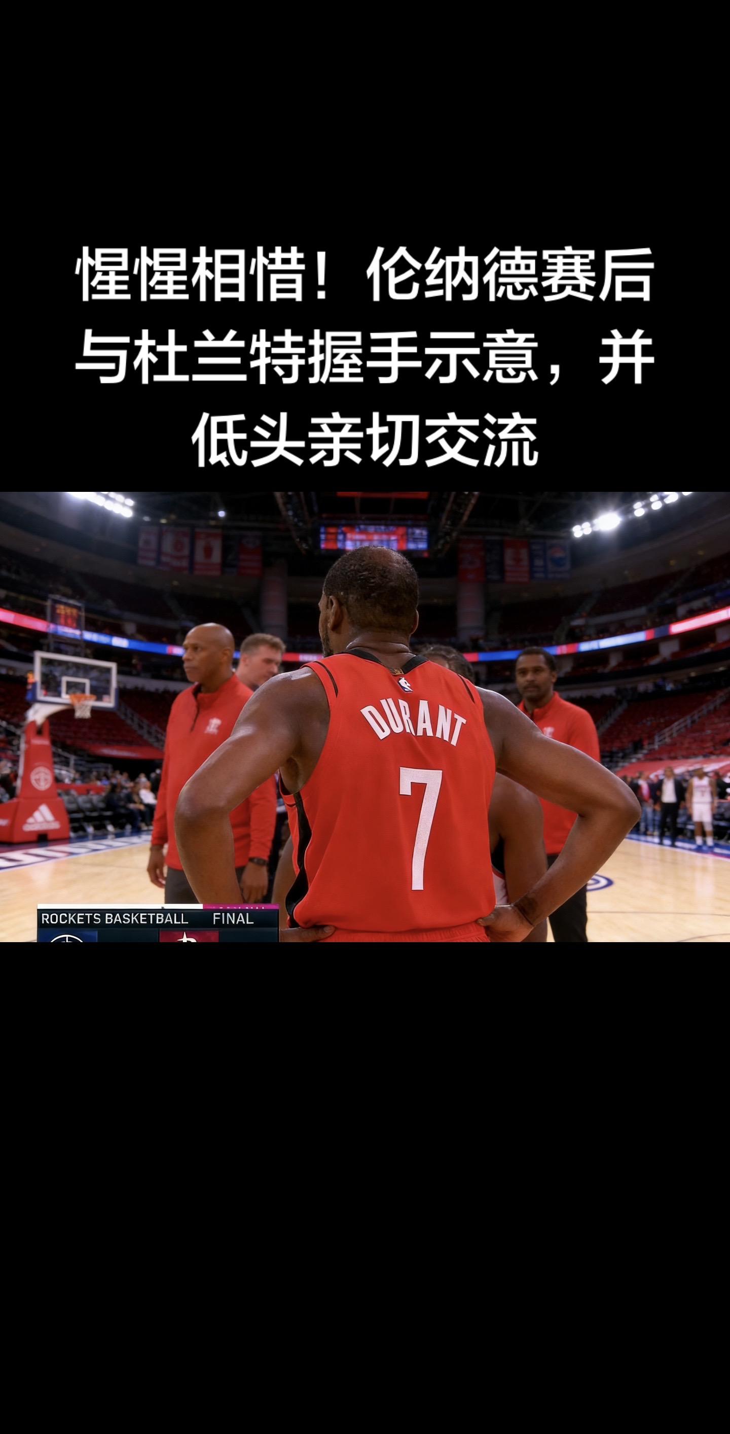 伦纳德赛后和杜兰特握手交流，低头认真交谈，满满惺惺相惜的氛围。