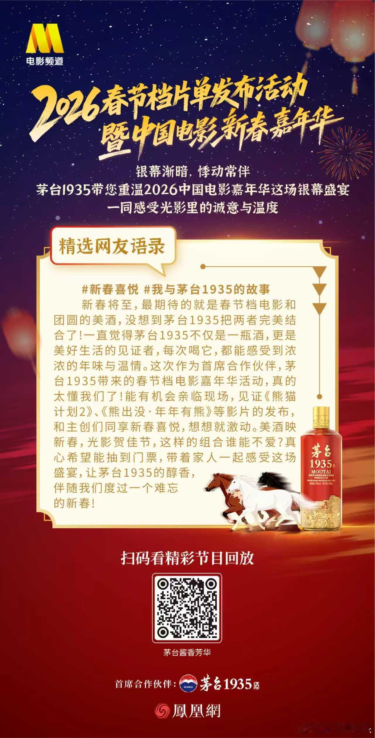 喜逢时代芳华共筑光影之美2026中国电影新春嘉年华 银幕渐暗，悸动常伴。茅台19