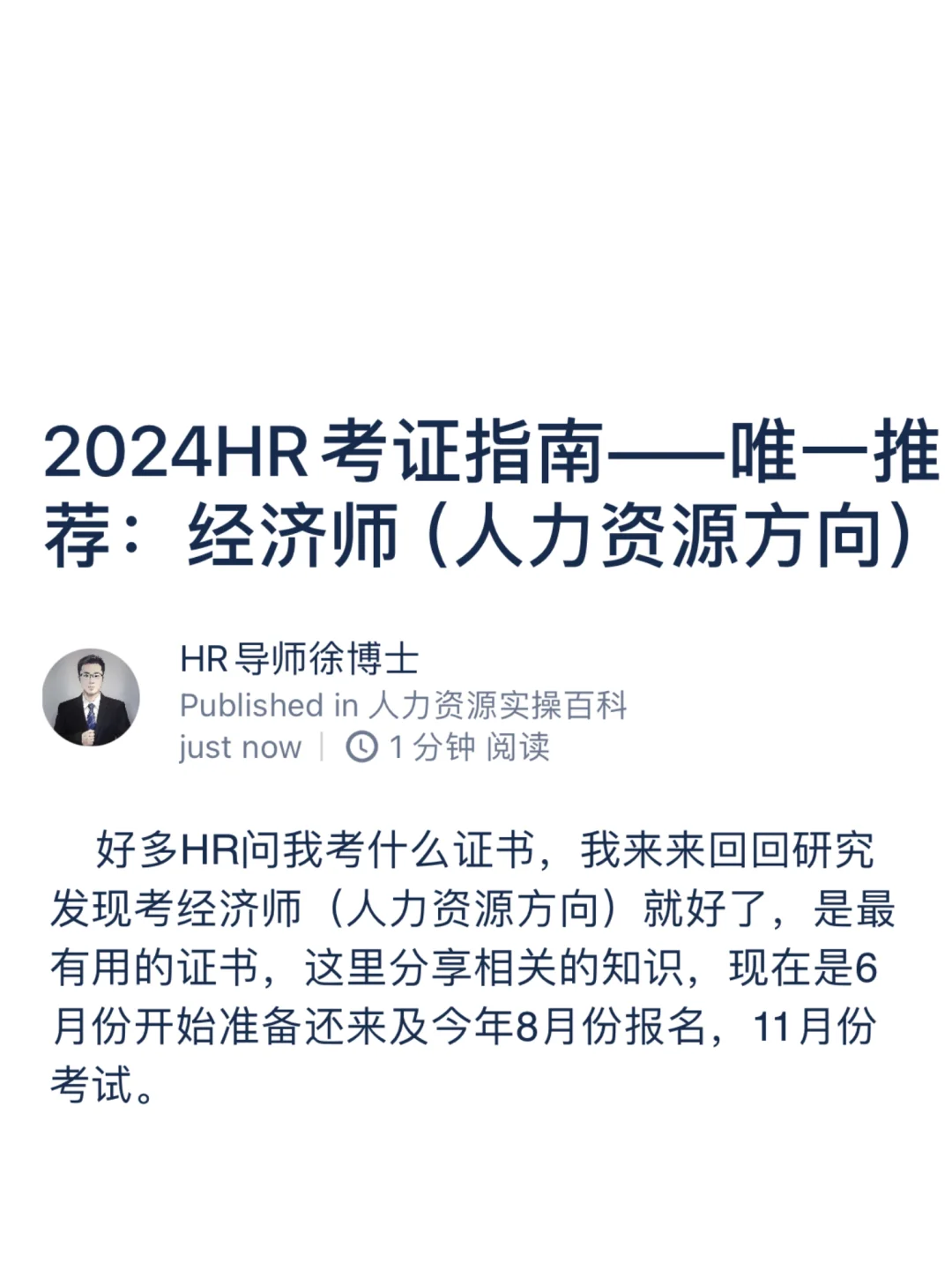 2024HR考证指南——推荐：经济师（人力资源）