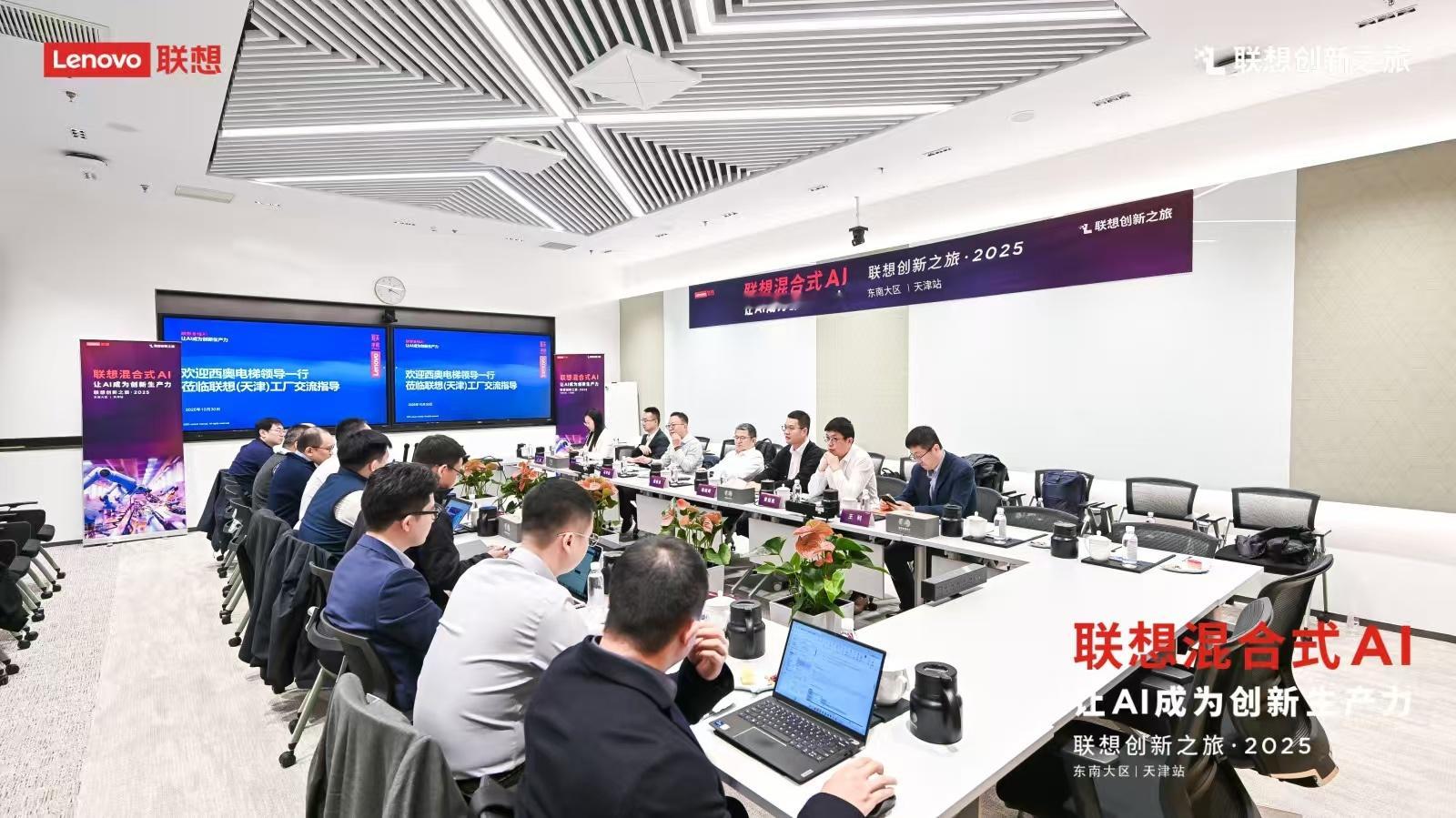 “联想创新之旅·2025”天津站开启了。联想搞了场制造业的AI路演，杭州西奥电梯