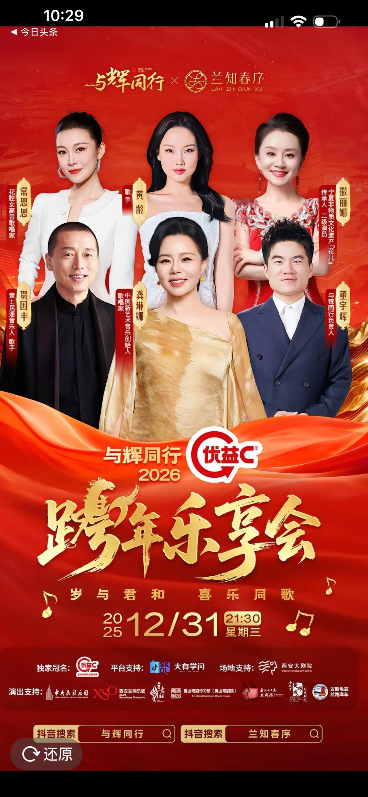 与辉同行的通知你们接到了吗？
通知31号晚上免费观看跨年晚会，
反正我是接到通知