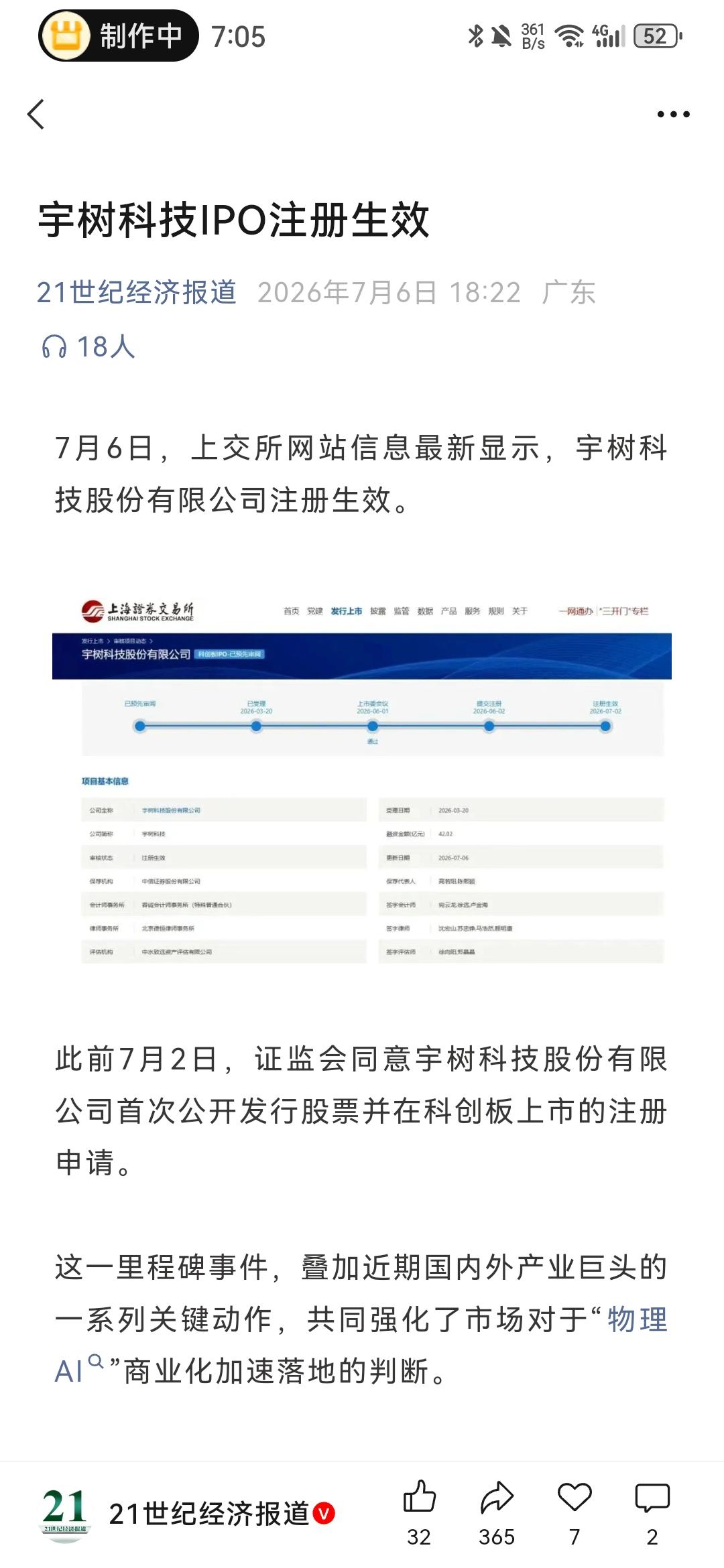 21世纪经济报道7月6日报道，宇树科技IPO注册正式生效，上市基本上已无阻碍，这