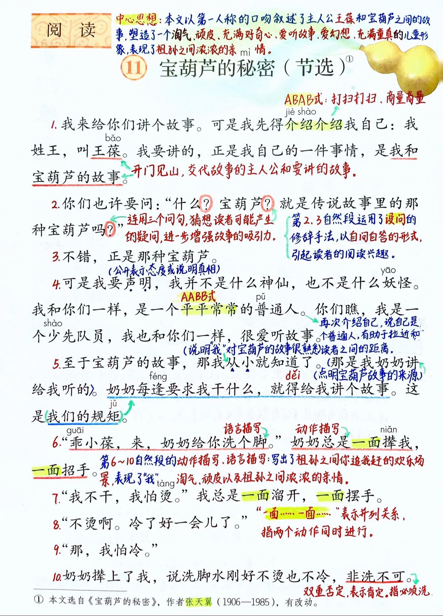 三年级上册语文《宝葫芦的秘密》笔记。 课文启示：凡事只有通过自己的努力...