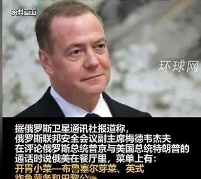 俄乌冲突欧洲还想上桌，却发现根本没有自己的位置？就在昨天，美俄再次通话过后，梅德