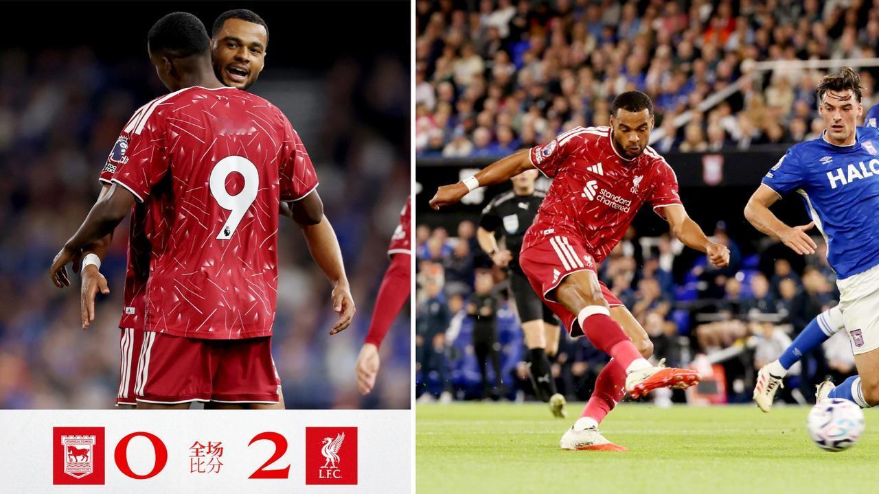 英超：利物浦2-0伊普斯维奇，取得新赛季英超首胜。
伊萨克3分钟2球，加克波两助
