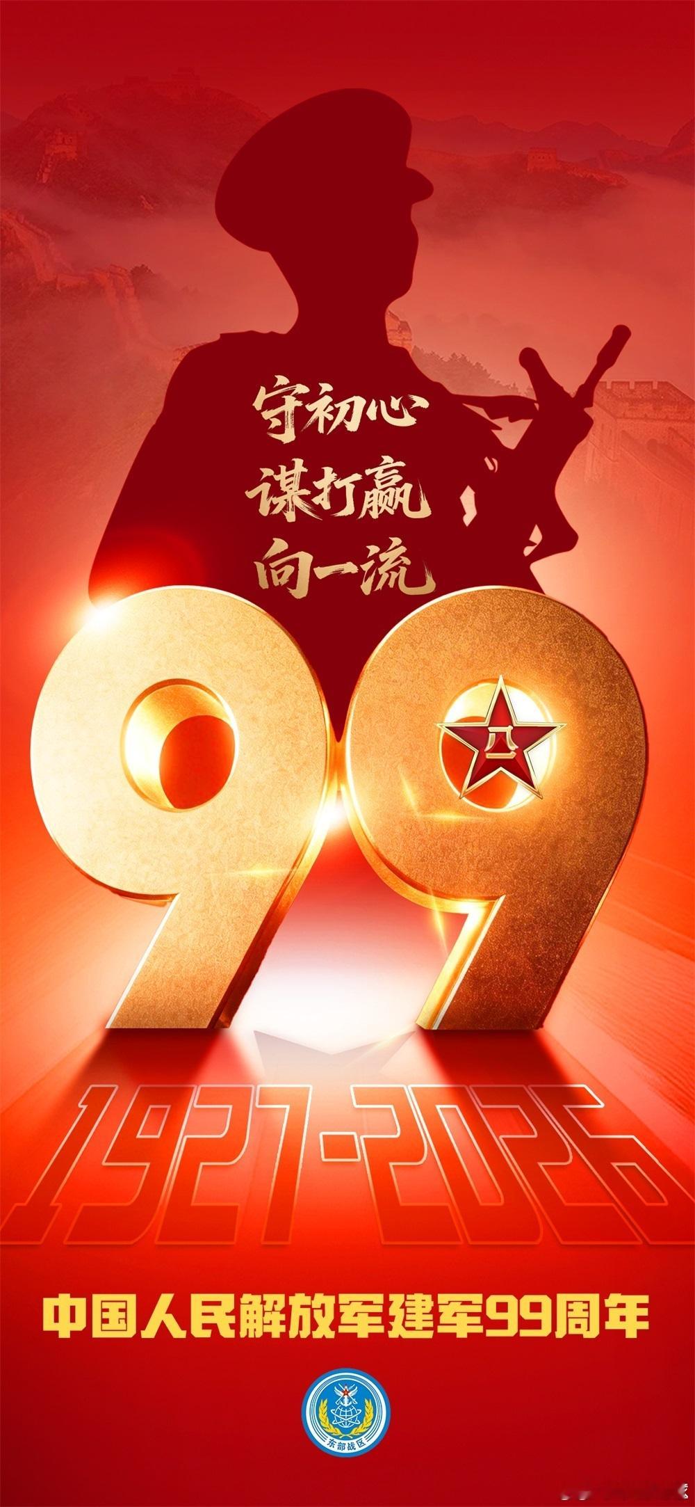 八一建军节 【中国人民解放军，99周岁生日快乐！】今天，是中国人民解放军建军99