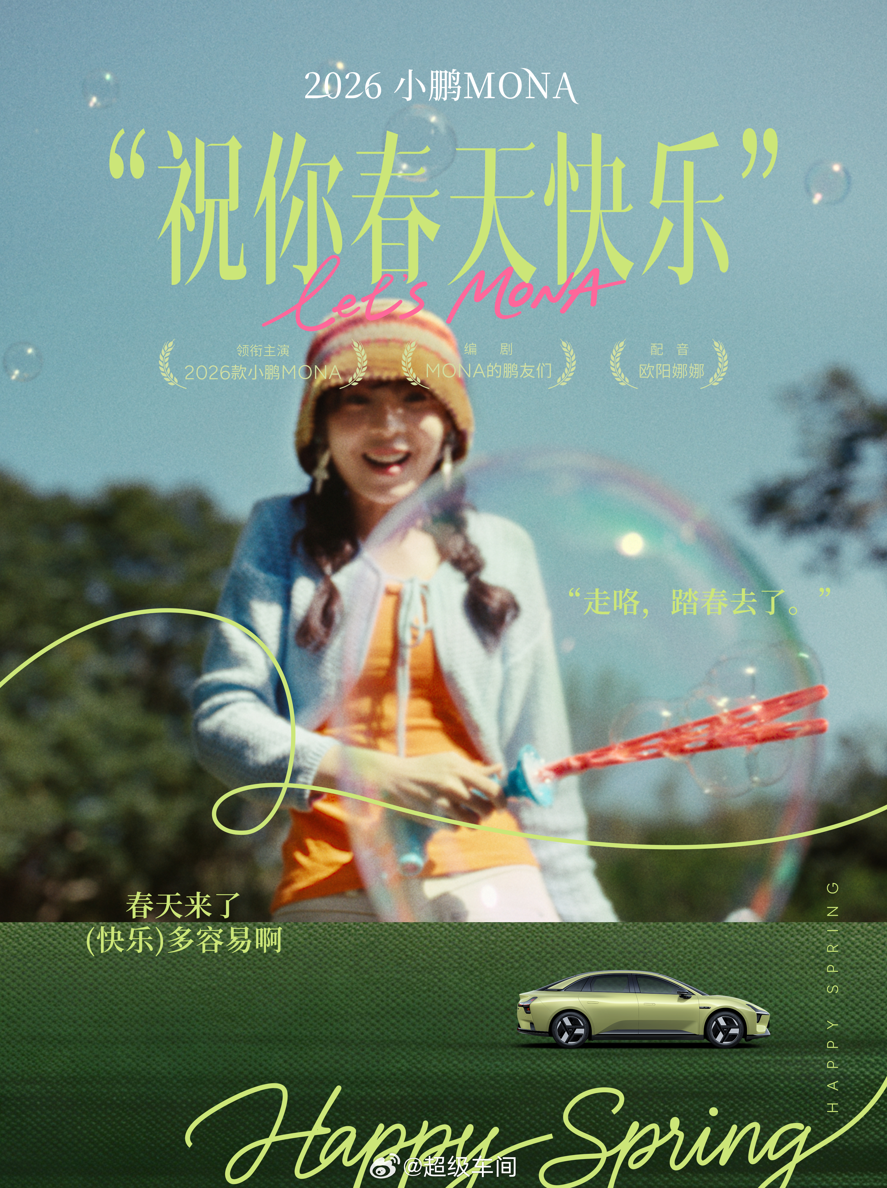 是春天的颜色何小鹏官宣新款小鹏MONA下月发布2026款小鹏MONA祝你春天快乐