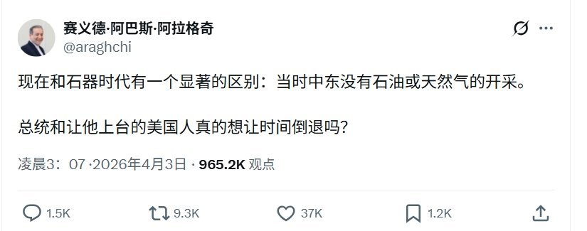 伊朗外长阿拉格齐：现在和石器时代有一个显著的区别：当时中东没有石油或天然气的开采