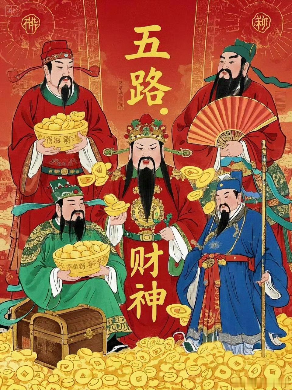 大年初五迎财神 今天迎财神，祝大家新年一起发发发🙏🙏🙏 